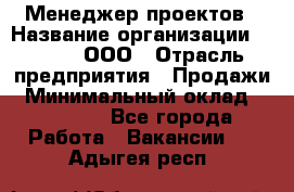 Менеджер проектов › Название организации ­ Avada, ООО › Отрасль предприятия ­ Продажи › Минимальный оклад ­ 80 000 - Все города Работа » Вакансии   . Адыгея респ.